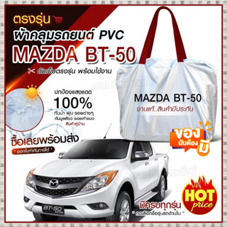 ใหม่ ผ้าคลุมรถตรงรุ่น ผ้าคลุมรถยนต์ ผ้าคลุมรถ Mazda BT-50 ผ้าคลุมรถกระบะ ผ้าคลุมรถเก๋ง ผ้า Hi PVC ฟรีกระเป๋า เลือกรุ่น