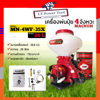 MACNUM เครื่องพ่นปุ๋ย เครื่องหว่านปุ๋ย รุ่น MN-4WF-35X 4 จังหวะ ขนาด 26 ลิตร  พ่นเมล็ดข้าว พ่นปุ๋ย หว่านปุ๋ย หว่านข้าว