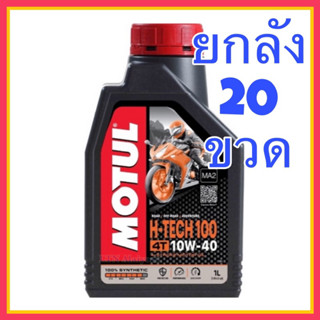 ยกลัง 20 ขวด**🌈❣️ของแท้❣️ Motul H-TECH 100 4T 10W-40 h tech 1 ลิตร 100% synthetic น้ำมันเครื่องสังเคราะห์ รถจักรยานยนต์