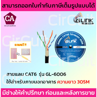 Glink สายแลน CAT6 รุ่น GL-6006 สำหรับใช้ภายนอก ความยาว 305 เมตร