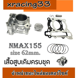 เสื้อสูบNMAX แต่ง ครบชุด เสื้อสูบชุดใหญ่ size 62 เสื้อสูบnmax ชุดลูกสูบ YAMAHA N-MAX 155 แต่ง เสื้อสูบพร้อมลูกสูบ