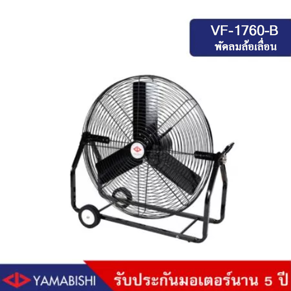 YAMABISHI Industrial Wheel Fan  VF-1760-B 30 Inches  พัดลมอุตสาหกรรมล้อเลื่อนขนาด 30 นิ้ว รับประกันม