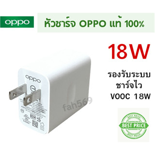 หัวชาร์จ แท้  100% OPPO 18W ADAPTER VOOC FAST CHARGE รองรับระบบชาร์จไว VOOC 18W ใช้ได้กับรุ่นมือถือ OPPO