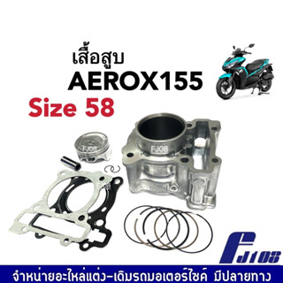 เสื้อสูบAEROX ชุดใหญ่ เสื้อสูบเดิม ไซส์58 YAMAHA AEROX155 ฝาเดิม (เสื้อสูบ+ลูกสูบเดิม+แหวน+สลักลูกสูบ+ปะเก็นฝาสูบ) aerox