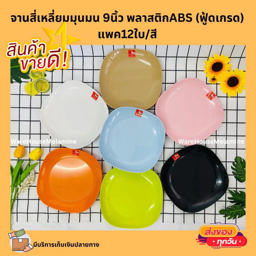 จานสี่เหลี่ยมมุนมน 9นิ้ว พลาสติก ABS PURE100%(ฟู้ดเกรด) ครบทุกสี แพค12ใบ/สี