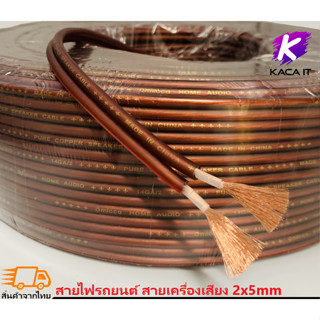 สายลำโพง สายไฟรถยนต์ สายเครื่องเสียง ยาว 1-100 เมตร ความหนาสายด้านนอก 10mm คุณภาพดี เสียงใส แข็งแรง