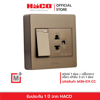 HACO สวิตช์ 1 ช่อง + ปลั๊กกราวเดี่ยว เต้ารับ 3 ขา 1 ช่อง สีช้อกโก้ รุ่น M3N-E11-CC