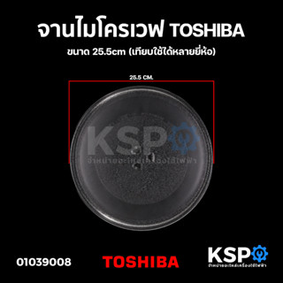 จานไมโครเวฟ TOSHIBA โตชิบา ขนาด 25.5cm (เทียบใช้ได้หลายยี่ห้อ) อะไหล่ไมโครเวฟ