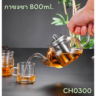 กากรองชา กาชงชาแก้ว มีใส้กรอง ทรงกลม 800ml. CH0300 💥โปรดอ่านรายละเอียดสินค้าก่อนสั่งซื้อคะ💥