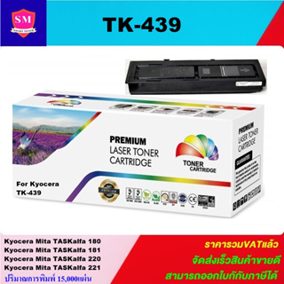 หมึกเลเซอร์โทนเนอร์เทียบเท่า Kyocera TK-439(ราคาพิเศษ) สำหรับปริ้นเตอร์รุ่น Kyocera TASKALFA 180/181/220/221