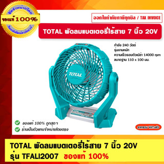 TOTAL พัดลมแบตเตอรี่ไร้สาย 7 นิ้ว 20V รุ่น TFALI2007 ของแท้ 100%