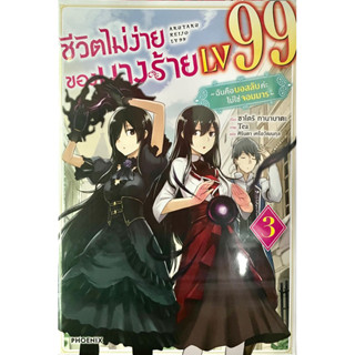 ชีวิตไม่ง่ายของนางร้าย LV 99 -ฉันคือบอสลับค่ะไม่ใช่จอมมาร- เล่ม 1-3 Phoenix