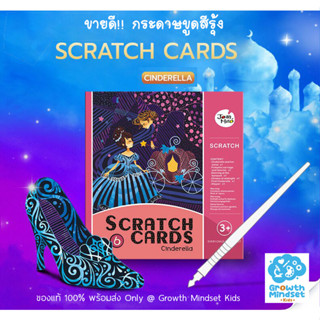 GM Kids (ของแท้พร้อมส่ง 3-12 ขวบ) กระดาษขูดสีรุ้ง เสริมสมาธิ ศิลปะเด็ก Scratch Cards Cinderella (Joan Miro)