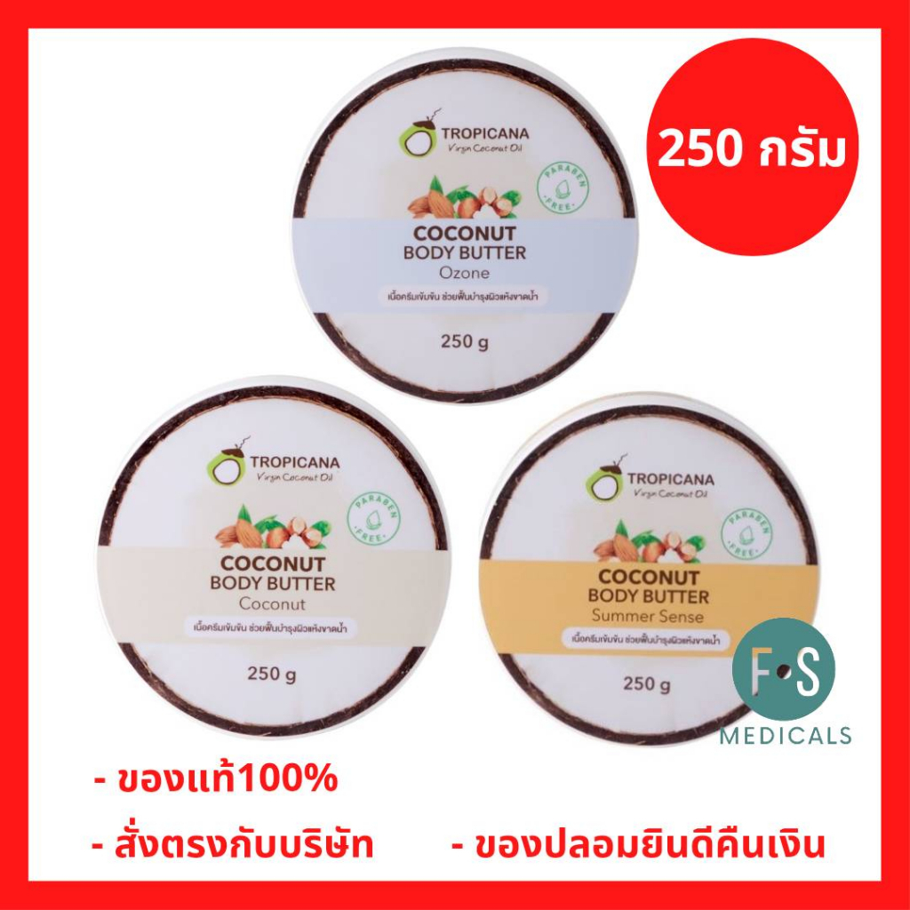 ล็อตใหม่!! Tropicana Coconut Body Butter 250 g. ทรอปิคานา บัตเตอร์บำรุงผิวน้ำมันมะพร้าว 250 กรัม (1 กระปุก)
