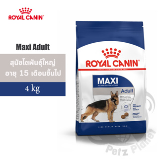 Royal Canin Maxi Adult อาหารสำหรับสุนัขโตพันธุ์ใหญ่ 15เดือน-5ปี ขนาด4กก.