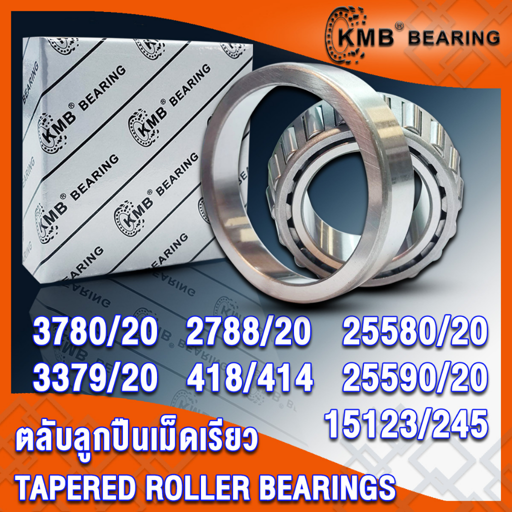 3780/20 3379/20 2788/20 418/414 25580/20 25590/20 15123/245 KMB ตลับลูกปืนเม็ดเรียว (TAPERED ROLLER BEARINGS) โดย TSS