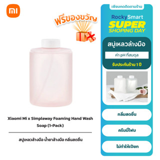 Xiaomi Mi x Simpleway Foaming Hand Wash Soap น้ำยาล้างมือ กำจัดเชื้อแบคทีเรีย 1 Pack