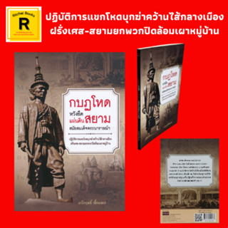 หนังสือประวัติศาสตร์ กบฏโหดหวังยึดแผ่นดินสยาม สมัยสมเด็จพระนารายณ์ฯ : แขกมากัสซาร์เดือดเหี้ยมฆ่าคว้านไส้กลางเมือง