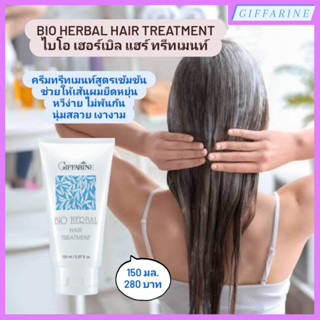 Bio Herbal Hair Treatment l ไบโอ เฮอร์เบิล แฮร์ ทรีทเมนท์ ครีมทรีทเมนท์ ช่วยให้เส้นผมยืดหยุ่น มีสปริง หวีง่าย ไม่พันกัน