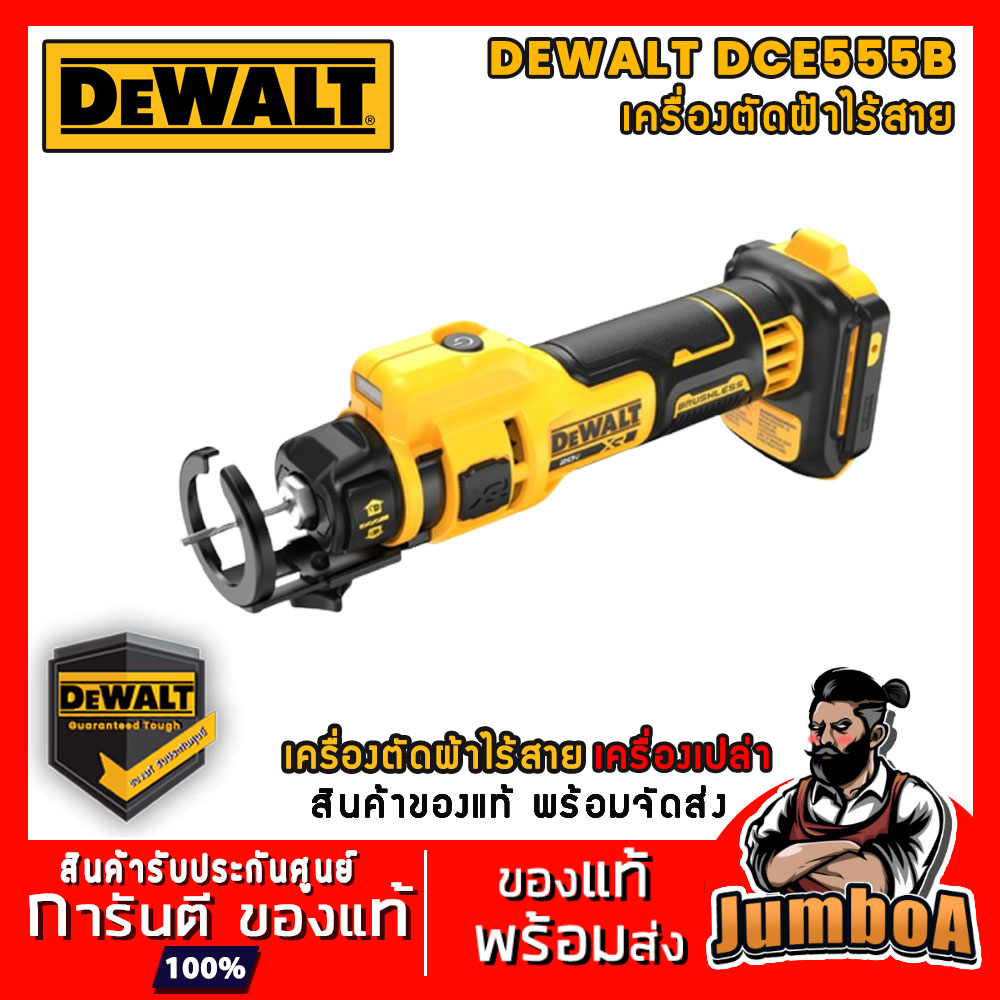 DEWALT DCE555B เครื่องตัดฝ้า ผนังเบาไร้สาย 20V Max เครื่องเปล่า ไม่รวมแบตและแท่นชาร์จ