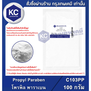 แหล่งขายและราคาC103PP-100G Propyl Paraben : โพรพิล พาราเบน 100 กรัมอาจถูกใจคุณ