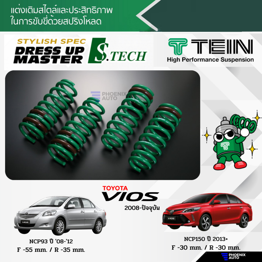 TEIN S-Tech สปริงโหลด Toyota Vios ปี 2008-ปัจจุบัน (รับประกัน 1 ปี)