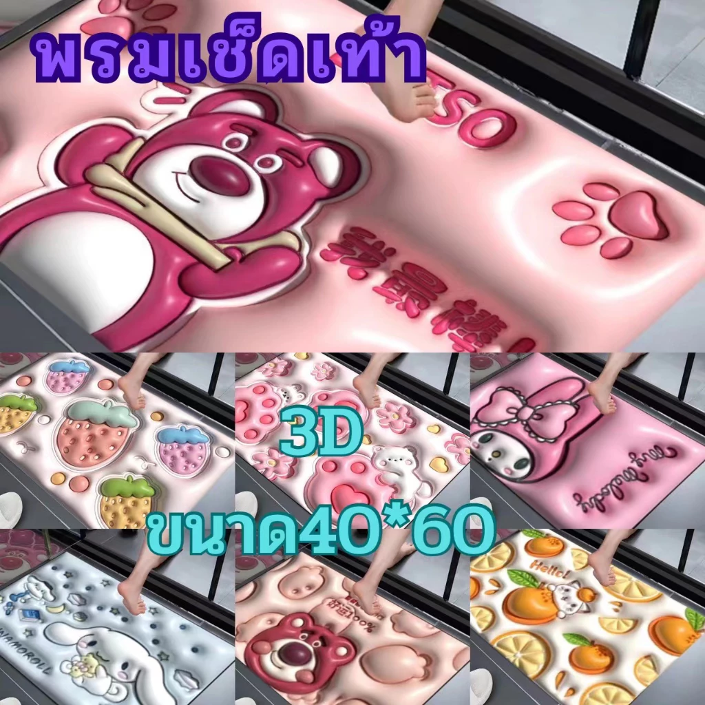 🔥 LOVEBBY ลด 15% สูงสุด 30.-🔥[ ลูกค้าใหม่ 1 บาท 🔥 ] พร้อมส่ง✨ พรม พรมเช็ดเท้า3D พรมลายการ์ตูน ขนาด 40x60ซม. นุ่ม