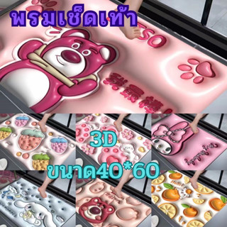 พร้อมส่ง✨ พรม พรมเช็ดเท้า3D พรมลายการ์ตูน ขนาด 40x60ซม. นุ่ม สบาย ดูดซับน้ำได้ดี