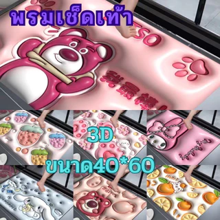 🔥 LOVEBBY ลด 15% สูงสุด 30.-🔥[ ลูกค้าใหม่ 1 บาท 🔥 ] พร้อมส่ง✨ พรม พรมเช็ดเท้า3D พรมลายการ์ตูน ขนาด 40x60ซม. นุ่ม
