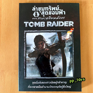 Tomb Raider ล่าขุมทรัพย์ สุดขอบฟ้า