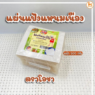 แผ่นแป้งแหนมเนือง ตราโอชา 500 กรัม