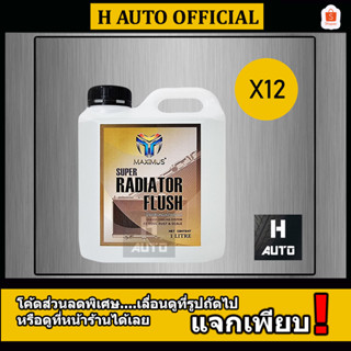 [ขายยกลัง] น้ำยาล้างหม้อน้ำ Maximus (แม็กซิมัส) Super Radiator Flush ขนาด 1 ลิตร x 12 แกลลอน