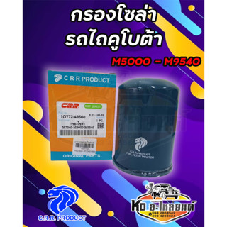 กรองโซล่า  กรองน้ำมันโซล่า รถไถคูโบต้า KUBOTA รุ่น M5000 M6040 M7040 M9000 M9540 DC95 ยี่ห้อ CRR IG772-43560