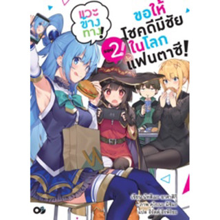 (Animag)(นิยาย) ขอให้โชคดีมีชัยในโลกแฟนตาซี! แวะข้างทาง เล่ม 1-2