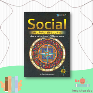 หนังสือ  SOCIAL สรุปสังคม มัธยมปลาย  ผู้เขียน  สถาบันกวดวิชาติวเตอร์พอยท์