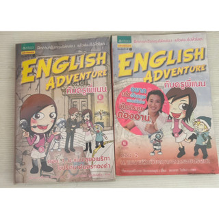 หนังสือ ENGLISH ADVENTURE กับครูพี่แนน ตอน 1และ2 มือสอง