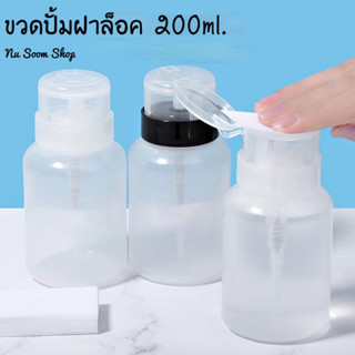 ขวดปั้ม 200ml. ขวดพลาสติกเปล่า ฝาสีขาว/สีดำ สำหรับใส่น้ำยาทำเล็บ