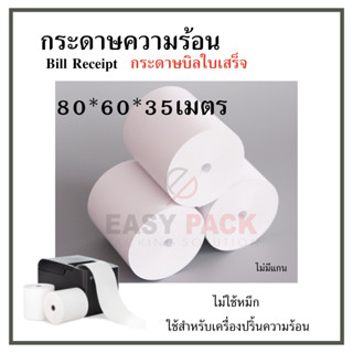 【 80*60 】กระดาษความร้อน กระดาษใบเสร็จ บิลใบเสร็จ กระดาษเครื่องคิดเงิน ไม่มีแกน Bill Receipt