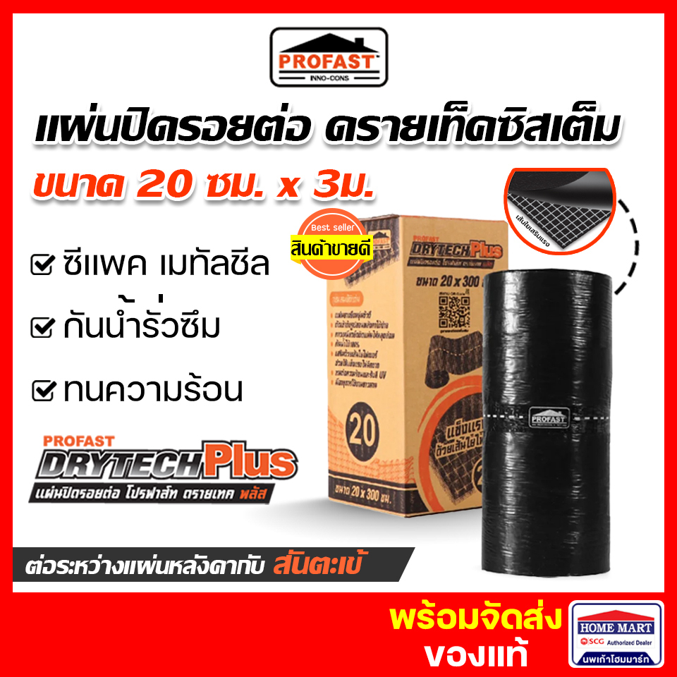 แผ่นปิดรอยต่อหลังคา PROFAST เทปอุดรอยรั่วหลังคา 20ซม.x3ม. ทนแดด ทนฝน โปรฟาส์ท แผ่นปิดชนผนัง