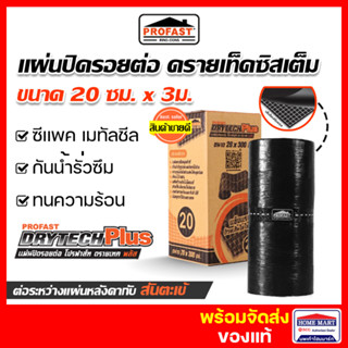 แผ่นปิดรอยต่อหลังคา PROFAST เทปอุดรอยรั่วหลังคา 20ซม.x3ม. (ดรายเท็คซิสเต็ม)  ทนแดด ทนฝน โปรฟาส์ท แผ่นปิดชนผนัง