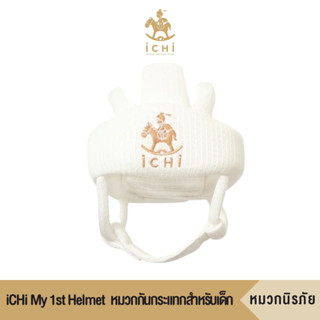 iCHi My 1st Helmet หมวกกันกระแทกสำหรับเด็ก (หมวกนิรภัยสำหรับเด็ก)