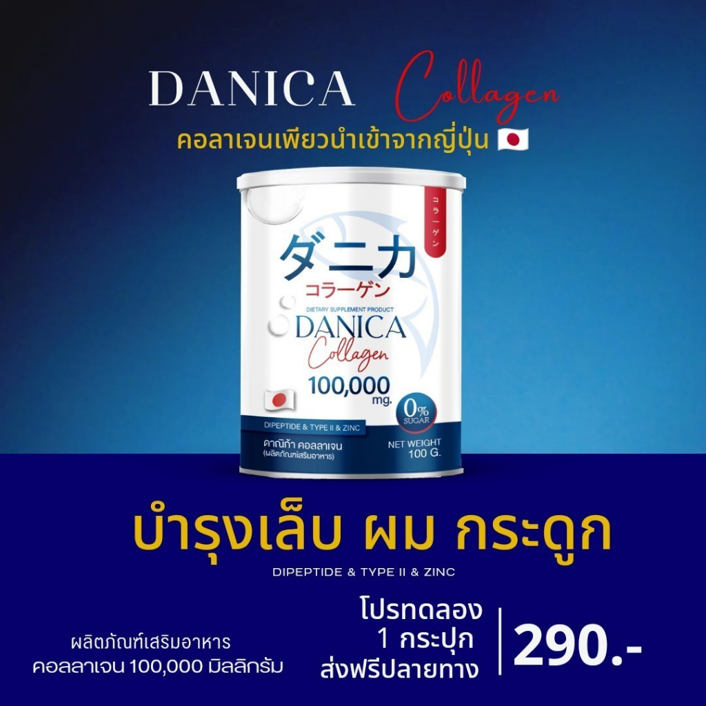 โปรทดลอง 1 กระป๋อง ส่งฟรี DANICA นาคาตะ คอลาเจนแท้จากญี่ปุ่น ปวดเข่า ข้อเข้าเสื่อม ละลายง่าย ไม่คาว ไม่มีสี ไม่มีกลิ่น