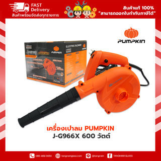 เครื่องเป่าลม PUMPKIN J-G966X 600 วัตต์