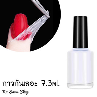 กาวกันเลอะ กาวกันขอบเลอะ 7.3ml. (พร้อมส่ง)