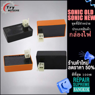 กล่องไฟเดิม CDI แต่ง กล่องไฟSONIC NEW กล่องไฟเวฟSONIC OLD อุปกรณ์ติดตั้งบนมอเตอร์ไซค์