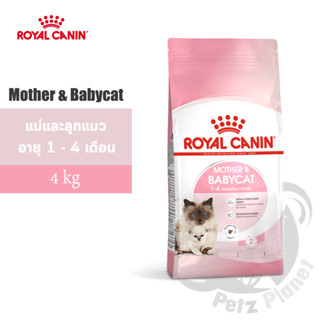 Royal Canin Mother&amp;BabyCat อาหารสำหรับแม่แมวช่วงตั้งท้องและให้นม และลูกแมวหย่านม-4เดือน ขนาด4กก.