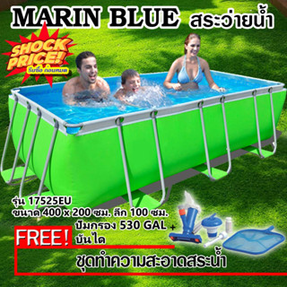 💥Sale💥 Marin Blue สระน้ำ สระเด็ก สระทรงสี่เหลี่ยม สระวงกลม สระวงรี (แถมฟรี ชุดทำความสะอาดสระ) มีสินค้าให้เลือกหลายแบบ