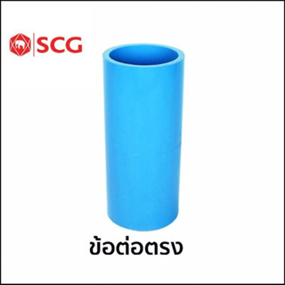 ข้อต่อตรง-หนา ฟ้า (PVC) ขนาด2-1/2"-5"