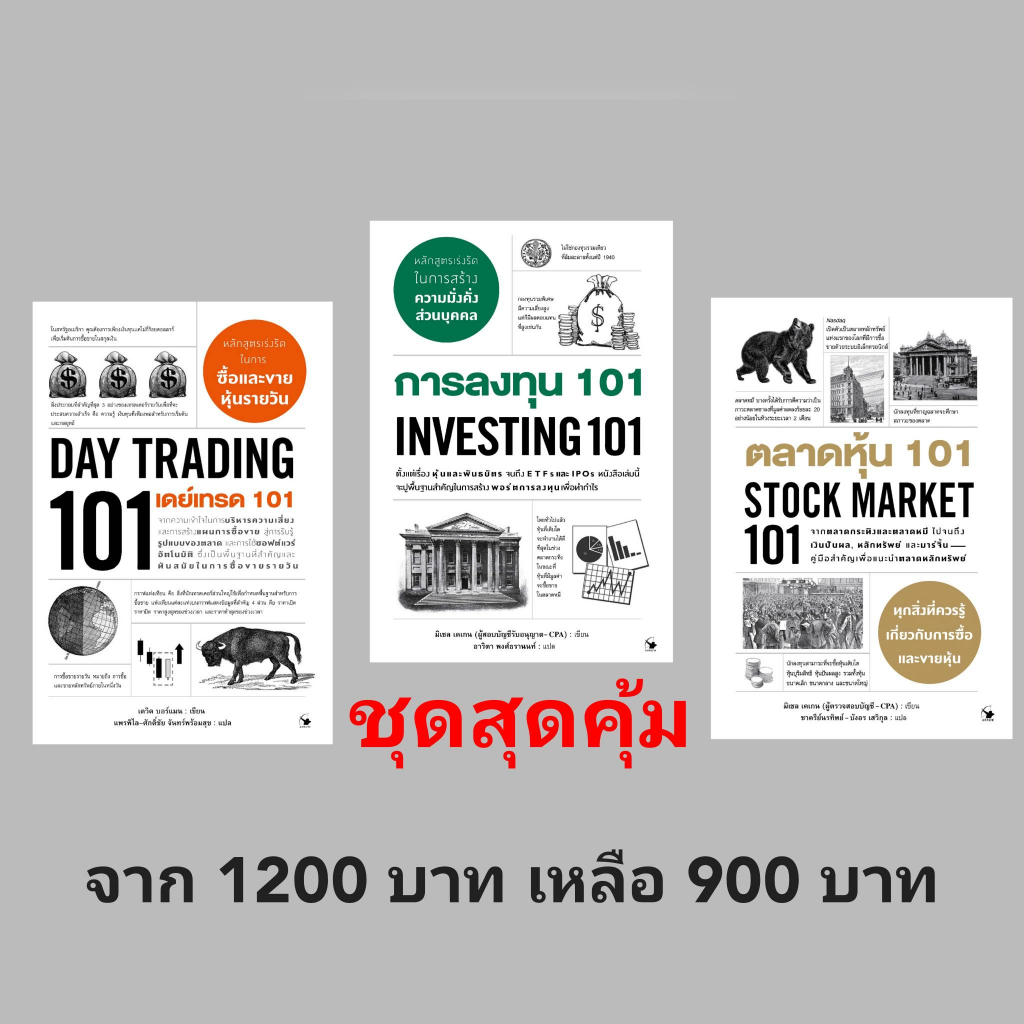 สุดคุ้มกับชุดการลงทุน 3 เล่ม  เดย์เทรด 101  การลงทุน 101  ตลาดหุ้น 101