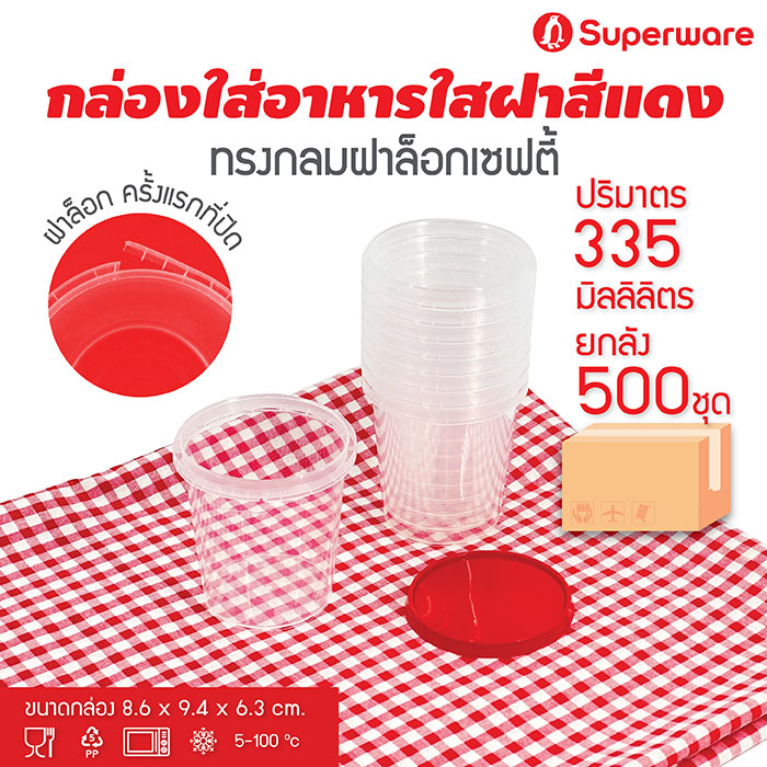 Srithai Superware กล่องพลาสติกใส่อาหาร กระปุกพลาสติกใส่ขนม ทรงกลมฝาล็อค ฝาสีแดง ขนาด 335 ml. ยกลัง 500 ชุด